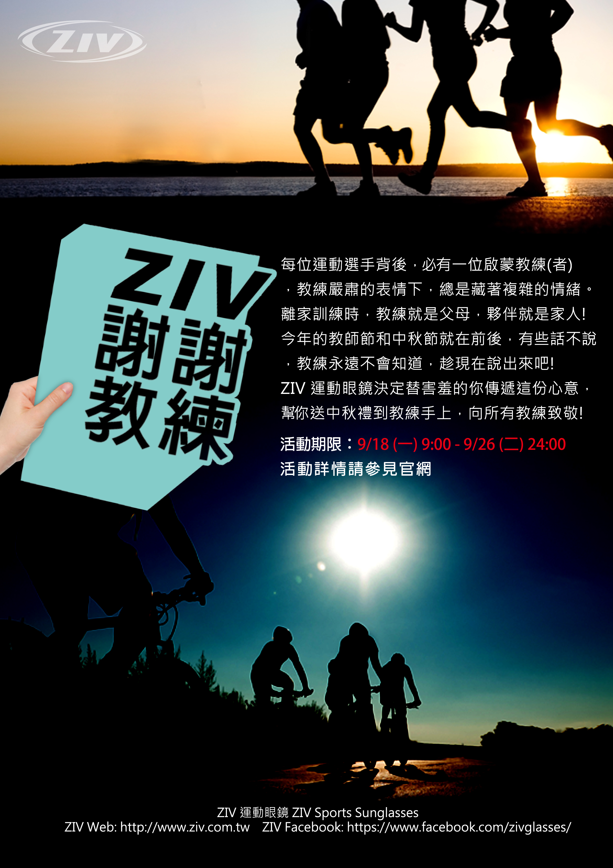 ZIV 運動眼鏡 幫您送中秋小禮給教練!,太陽眼鏡